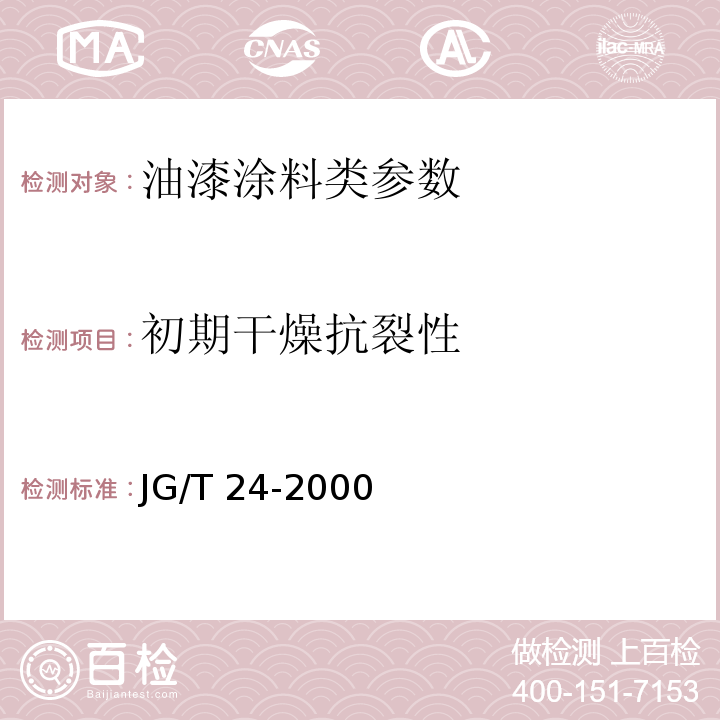 初期干燥抗裂性 合成树脂乳液壁状建筑涂料 JG/T 24-2000