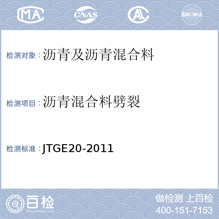 沥青混合料劈裂 公路工程沥青及沥青混合料试验规程（JTGE20-2011）