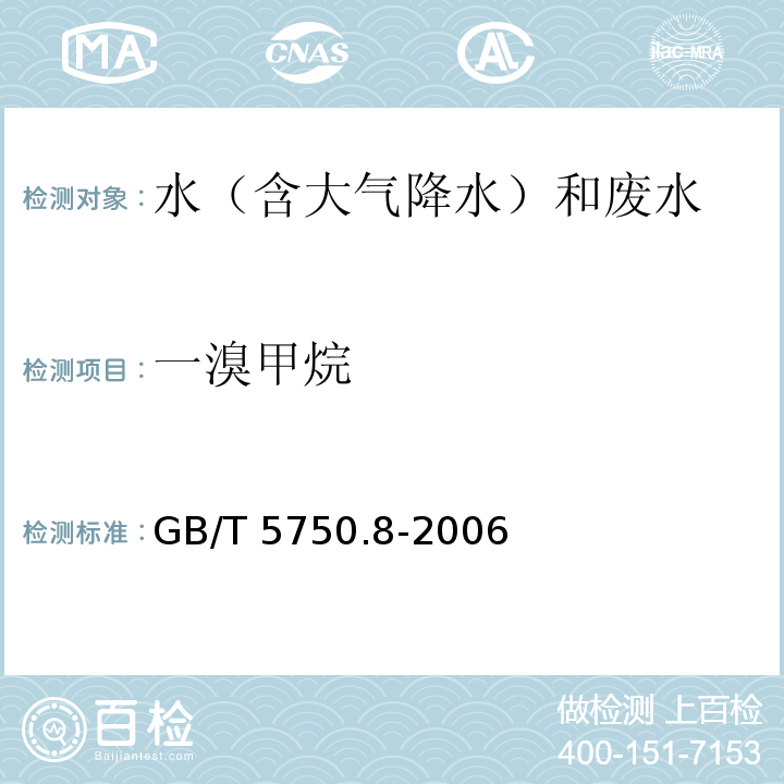 一溴甲烷 生活饮用水标准检验方法 有机物指标 GB/T 5750.8-2006 附录A 吹脱捕集/气相色谱-质谱法测定挥发性有机化合物