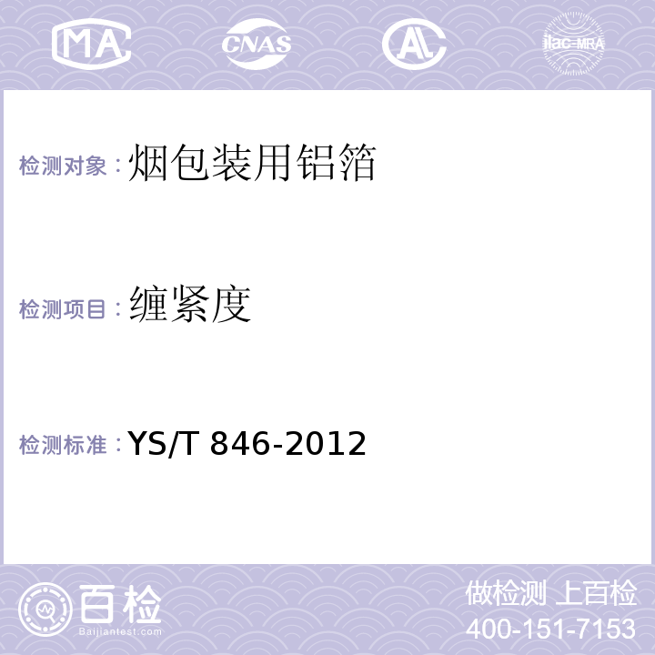 缠紧度 YS/T 846-2012 烟包装用铝箔
