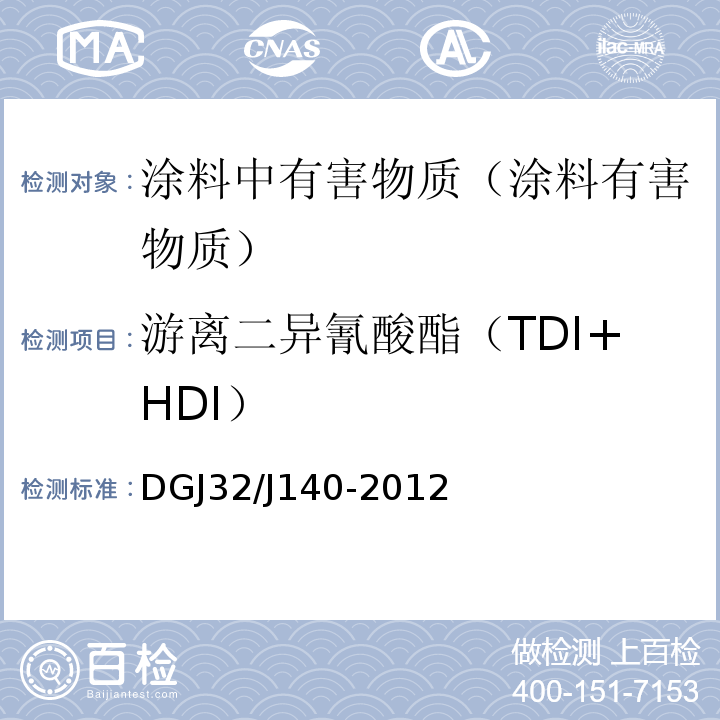 游离二异氰酸酯（TDI+HDI） 民用建筑室内装修工程环境质量验收规程 DGJ32/J140-2012