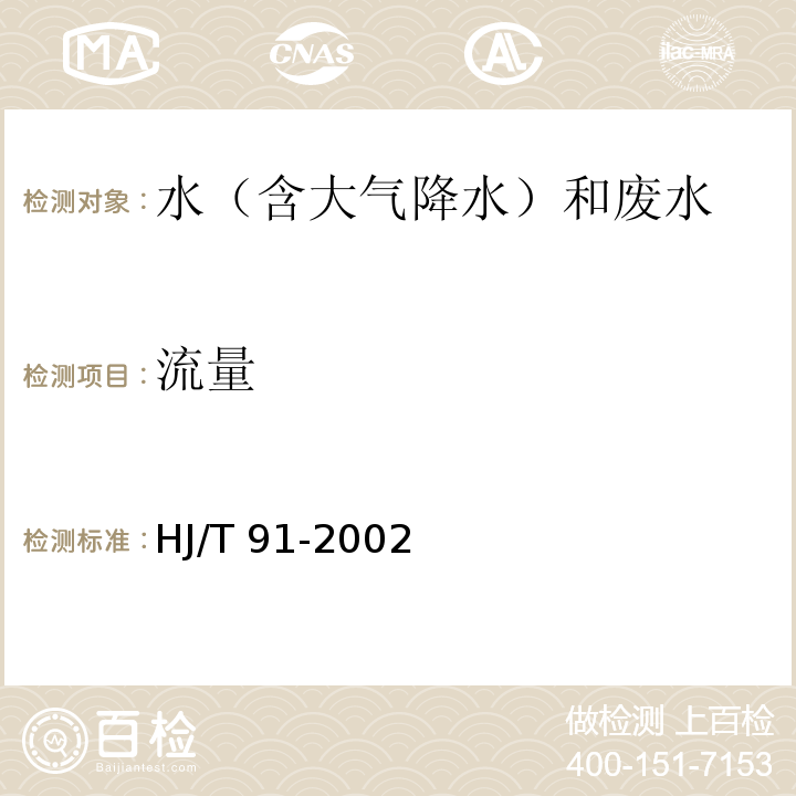 流量 地表水和污水監測技術規范 HJ/T 91-2002 流速儀法和浮標法 7.7