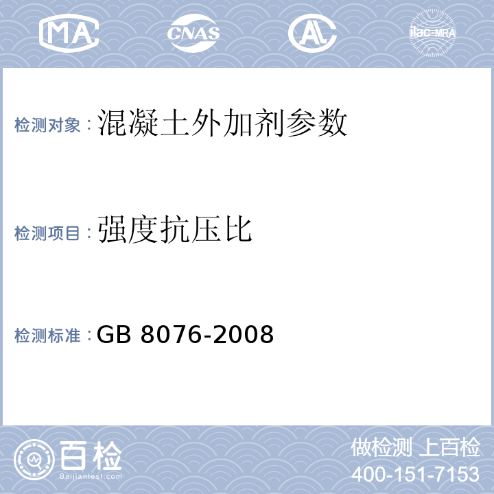 强度抗压比 混凝土外加剂 GB 8076-2008