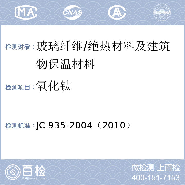 氧化钛 JC/T 784-2005 玻璃纤维工业用硬质绕丝筒