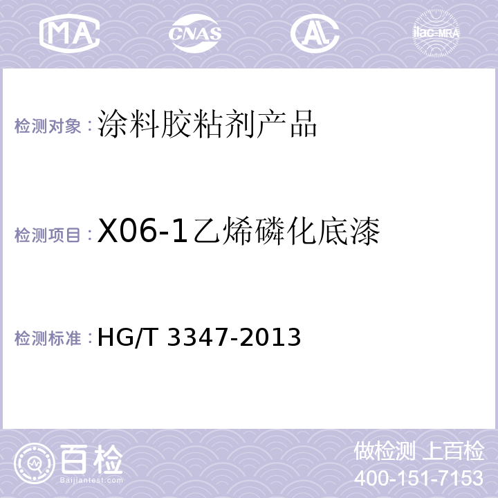 X06-1乙烯磷化底漆 乙烯磷化底漆（双组分） HG/T 3347-2013