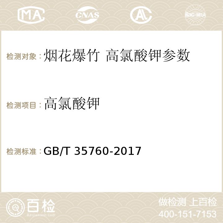 高氯酸钾 烟花爆竹 高氯酸钾 GB/T 35760-2017