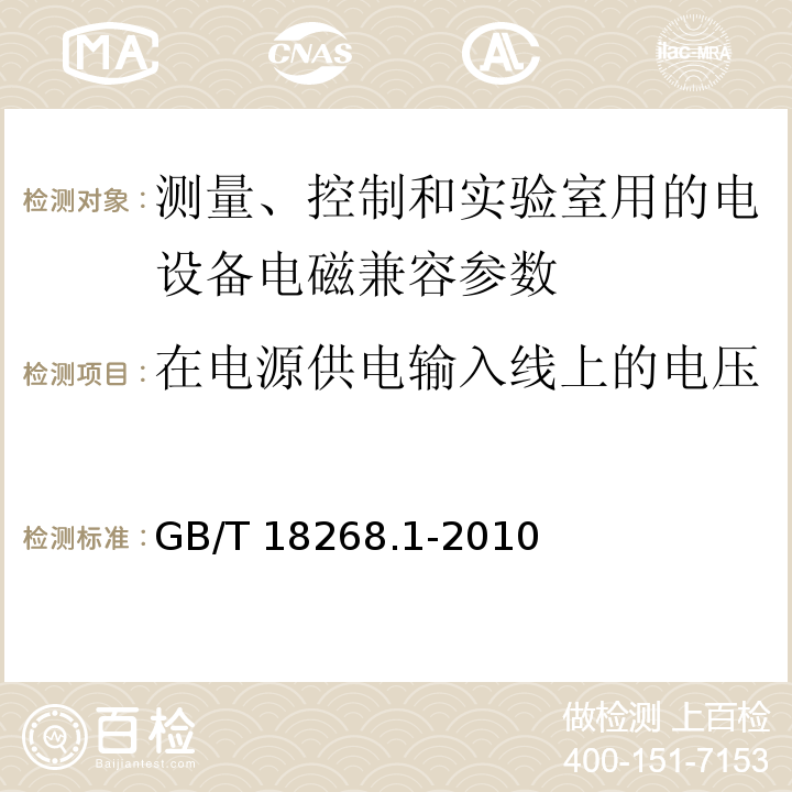 在电源供电输入线上的电压暂降、短时中断和电压变化 测量、控制和实验室用的电设备电磁兼容性要求 GB/T 18268.1-2010