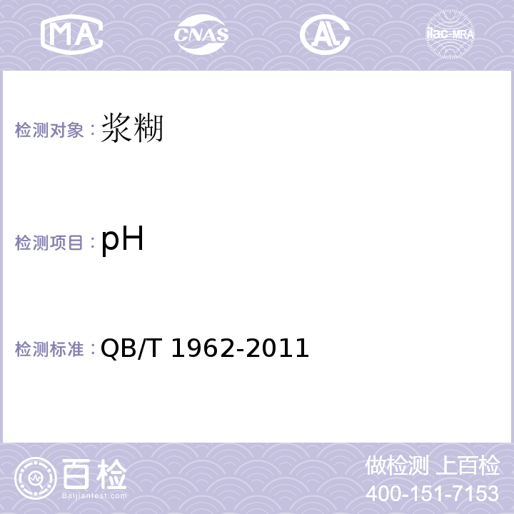 pH 浆糊QB/T 1962-2011