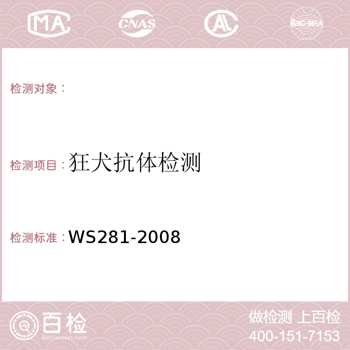 狂犬抗体检测 狂犬病诊断标准WS281-2008