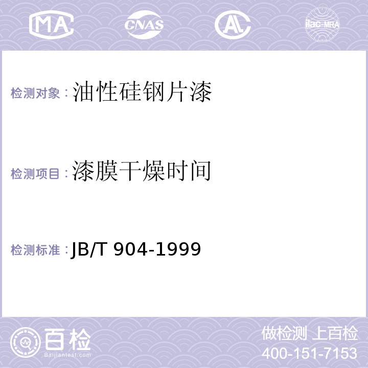 漆膜干燥时间 JB/T 904-1999 油性硅钢片漆