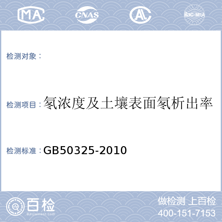 氡濃度及土壤表面氡析出率 民用建筑工程室內環境污染控制規范（2013版）GB50325-2010(附錄E)