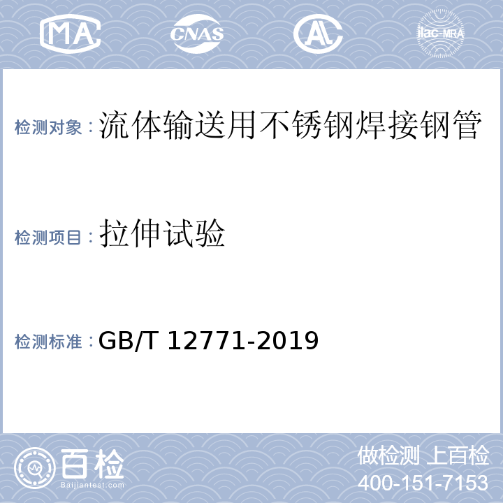 拉伸试验 流体输送用不锈钢焊接钢管GB/T 12771-2019