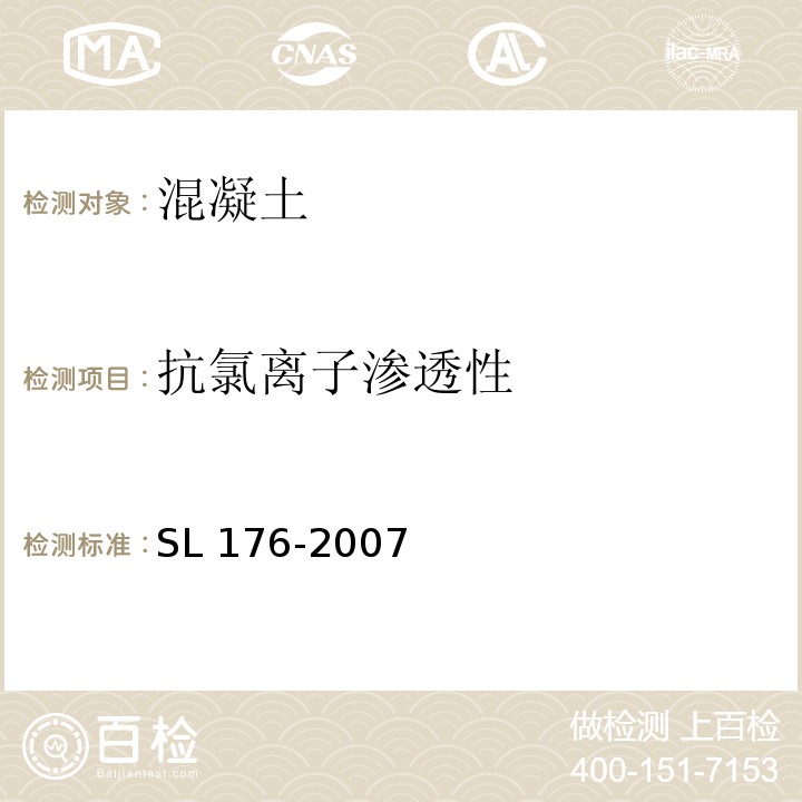 抗氯离子渗透性 SL 176-2007 水利水电工程施工质量检验与评定规程(附条文说明)