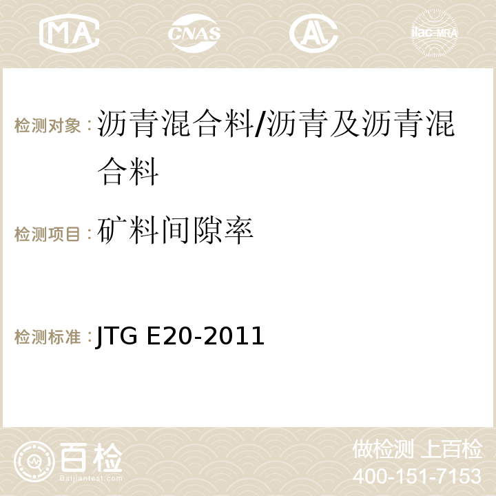 矿料间隙率 公路工程沥青及沥青混合料试验规程 /JTG E20-2011