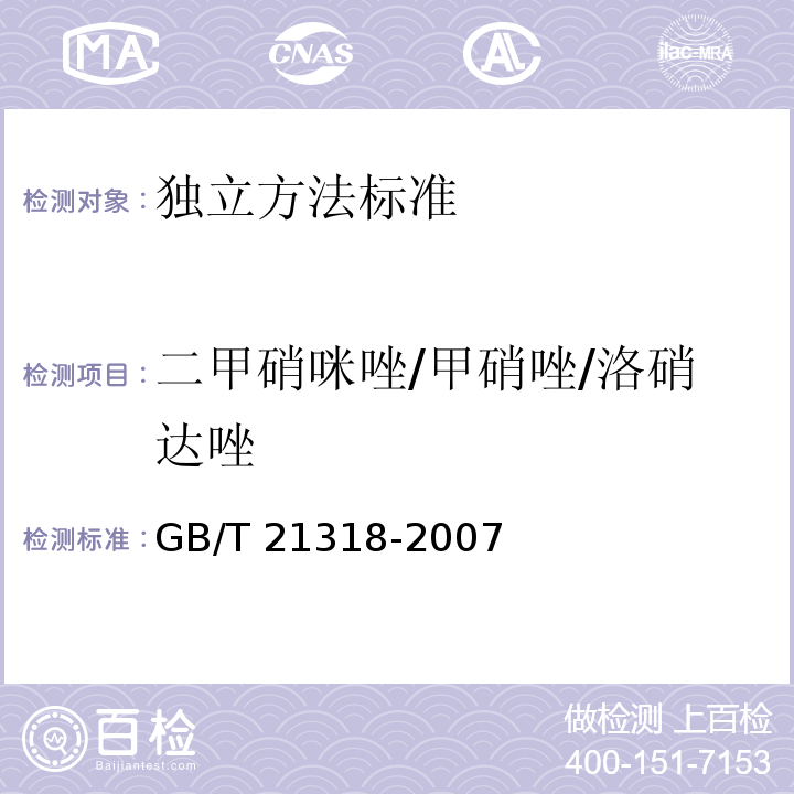 二甲硝咪唑/甲硝唑/洛硝达唑 动物源性食品中硝基咪唑残留量检验方法 GB/T 21318-2007