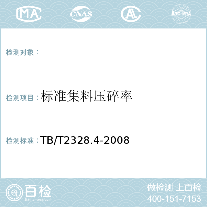 标准集料压碎率 TB/T 2328.4-2008 铁路碎石道砟试验方法 第4部分:标准集料压碎率试验