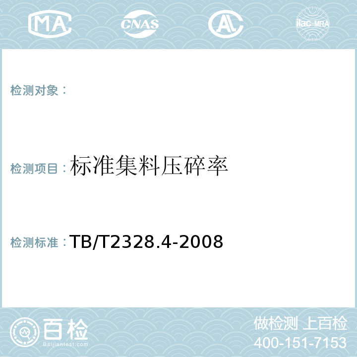 标准集料压碎率 铁路碎石道砟试验方法第4部分：标准集料压碎率试验 TB/T2328.4-2008