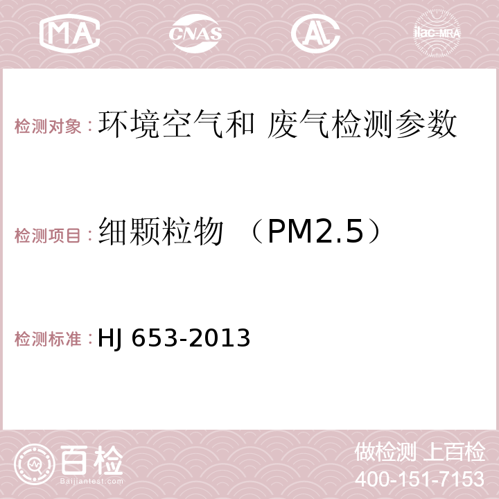 细颗粒物 （PM2.5） HJ 653-2013 环境空气颗粒物(PM10和PM2.5)连续自动监测系统技术要求及检测方法(附2018年第1号修改单)