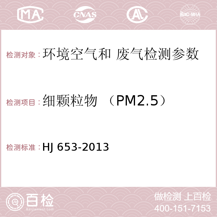 细颗粒物 （PM2.5） 环境空气颗粒物（PM10 和 PM2.5）连续自动监测系统技术要求及检测方法(HJ 653-2013)