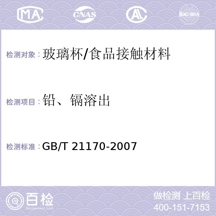 铅、镉溶出 玻璃容器 铅镉溶出量的测定方法/GB/T 21170-2007