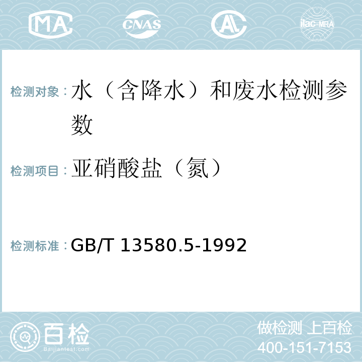 亚硝酸盐（氮） 大气降水中氟、氯、亚硝酸盐、硝酸盐、硫酸盐测定离子色谱法 GB/T 13580.5-1992