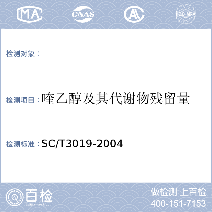 喹乙醇及其代谢物残留量 SC/T 3019-2004 水产品中喹乙醇残留量的测定 液相色谱法