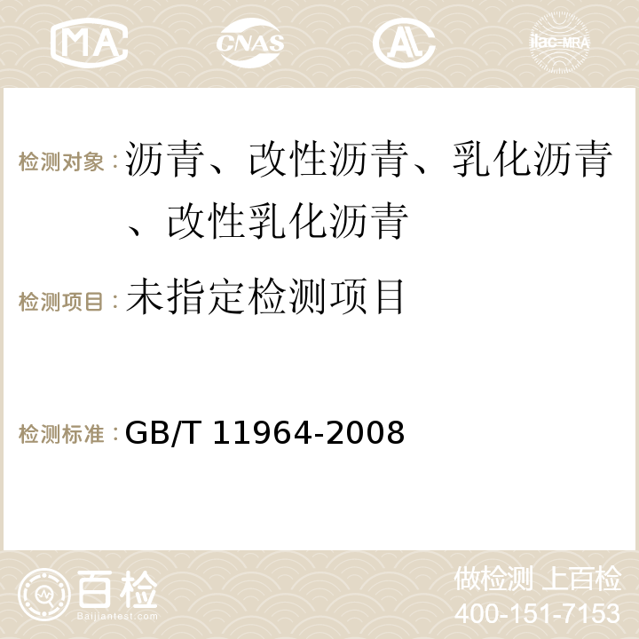  GB/T 11964-2008 石油沥青蒸发损失测定法