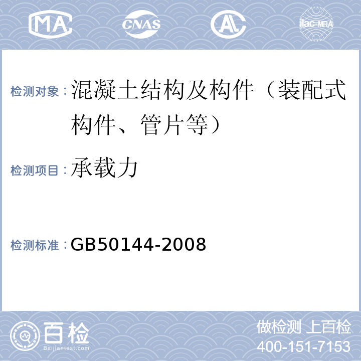 承载力 工业建筑可靠性鉴定标准 GB50144-2008