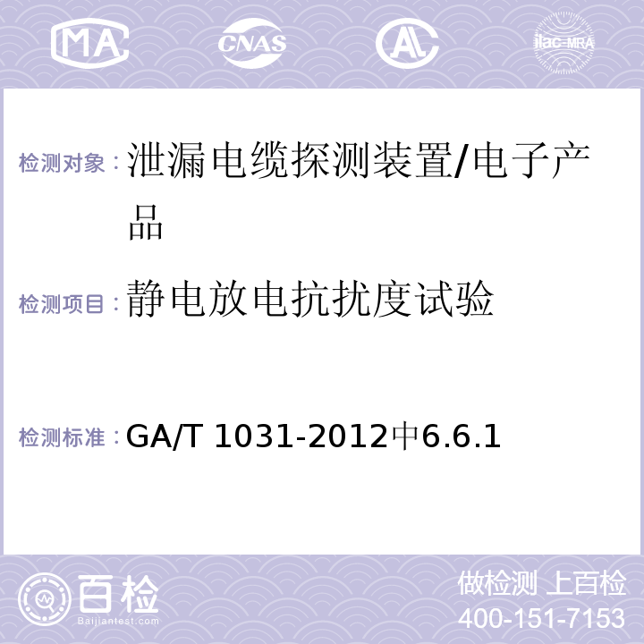 静电放电抗扰度试验 GA/T 1031-2012 泄漏电缆入侵探测装置通用技术要求