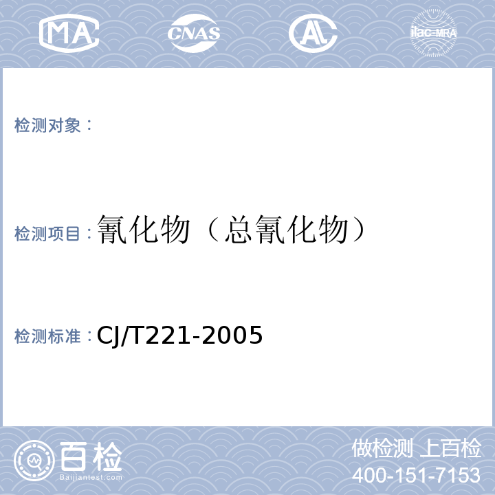 氰化物（总氰化物） 城市污水处理厂污泥检验方法氰化物的测定蒸馏后异烟酸-吡唑啉酮分光光度法CJ/T221-200510