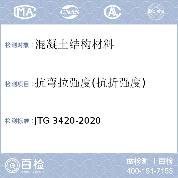 抗弯拉强度(抗折强度) 公路工程水泥及水泥混凝土试验规程