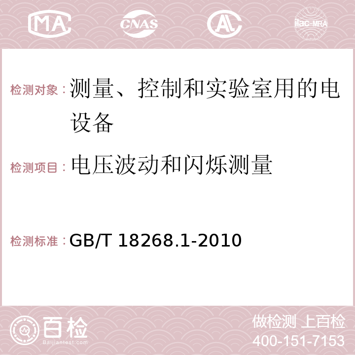 电压波动和闪烁测量 测量、控制和实验室用的电设备 电磁兼容性要求 第1部分：通用要求GB/T 18268.1-2010