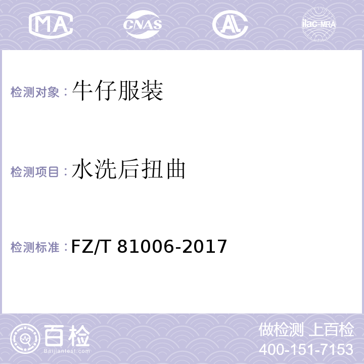 水洗后扭曲 牛仔服装FZ/T 81006-2017（5.4.9）