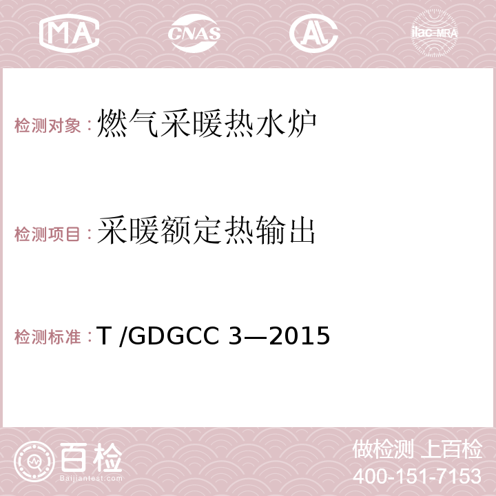 采暖额定热输出 GDGCC 3-2015 燃气采暖热水炉可靠性要求T /GDGCC 3—2015