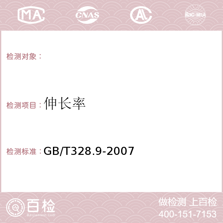 伸长率 建筑防水卷材试验方法第9部分：高分子防水卷材拉伸性能 GB/T328.9-2007