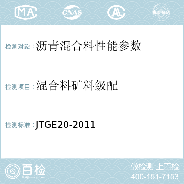 混合料矿料级配 公路工程沥青基沥青混合料试验规程 JTGE20-2011