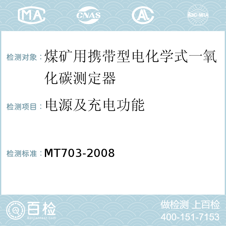 电源及充电功能 煤矿用携带型电化学式一氧化碳测定器 MT703-2008