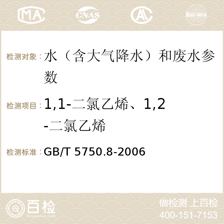 1,1-二氯乙烯、1,2-二氯乙烯 生活饮用水标准检验方法 有机物指标 （GB/T 5750.8-2006）5.1吹脱捕集气相色谱法