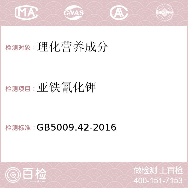 亚铁氰化钾 食品安全国家标准食盐指标的测定GB5009.42-2016中9