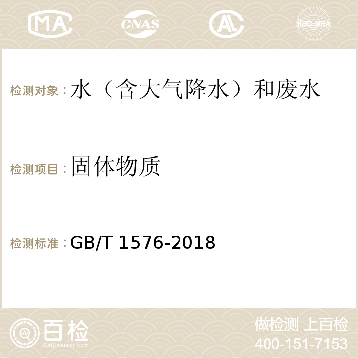 固体物质 工业锅炉水质 （附录B 溶解固形物的测定）GB/T 1576-2018