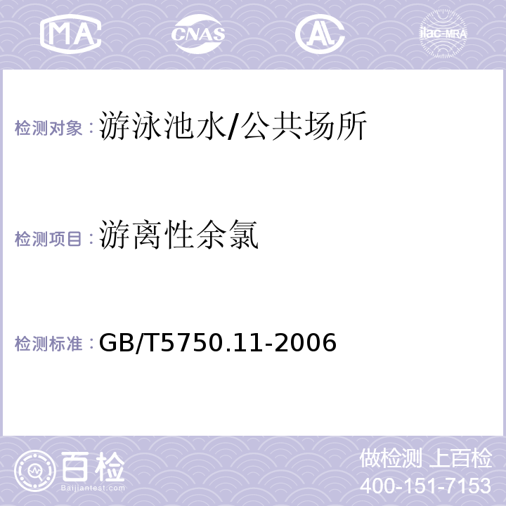 游离性余氯 生活饮用水标准检验方法 消毒剂指标/GB/T5750.11-2006