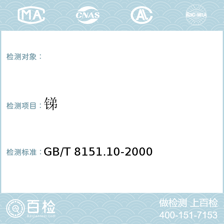 锑 GB/T 8151.10-2000 锌精矿化学分析方法 锡量的测定