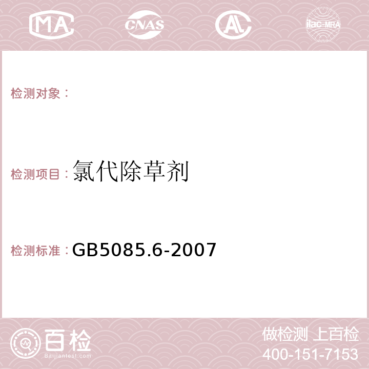 氯代除草剂 危险废物鉴别标准毒性物质含量鉴别固体废物氯代除草剂的测定甲基化或五氟苄基衍生气相色谱法GB5085.6-2007附录N