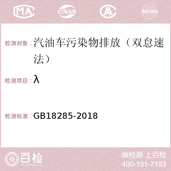 λ 汽油车污染物排放限值及测量方法（双怠速法及简易工况法/GB18285-2018