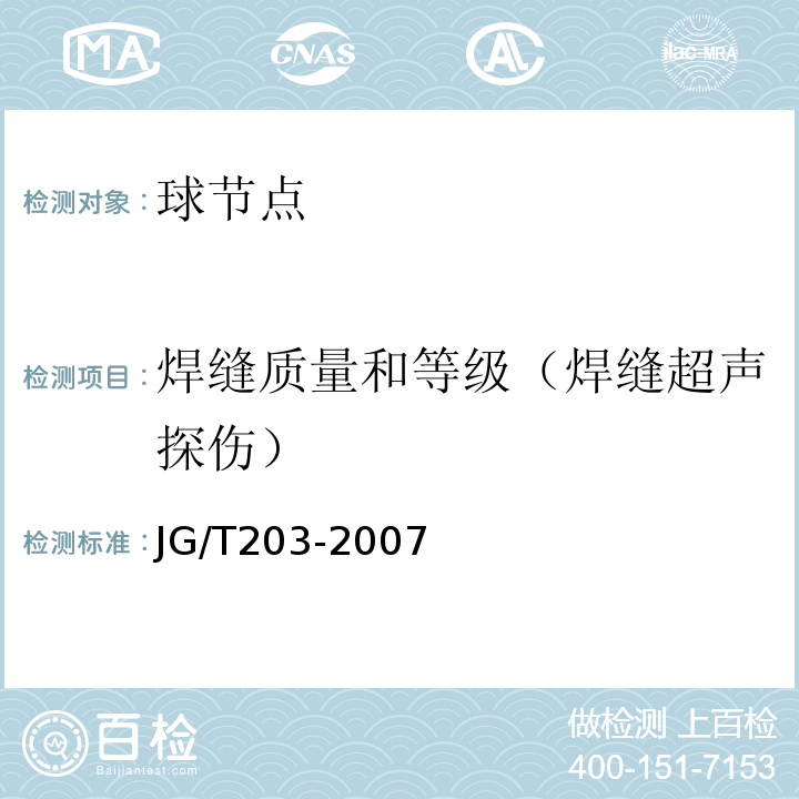 焊缝质量和等级（焊缝超声探伤） 钢结构超声波探伤及质量分级法 JG/T203-2007