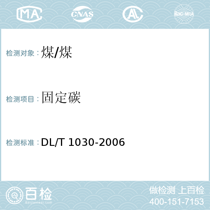 固定碳 煤的工业分析 自动仪器法 /DL/T 1030-2006