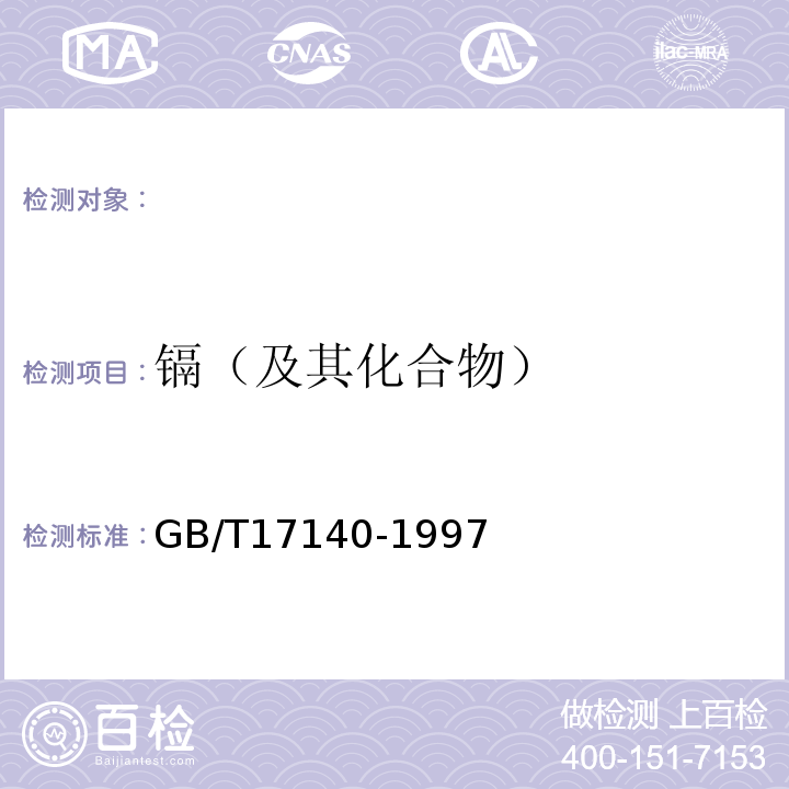 镉（及其化合物） 土壤质量铅、镉的测定KI-MIBK萃取火焰原子吸收分光光度法GB/T17140-1997