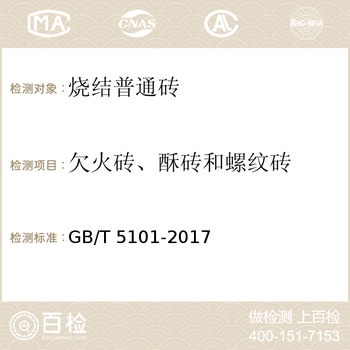 欠火砖、酥砖和螺纹砖 【强改推】烧结普通砖 GB/T 5101-2017