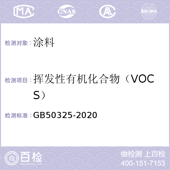 挥发性有机化合物（VOCS） 民用建筑工程室内环境污染控制标准 ）GB50325-2020