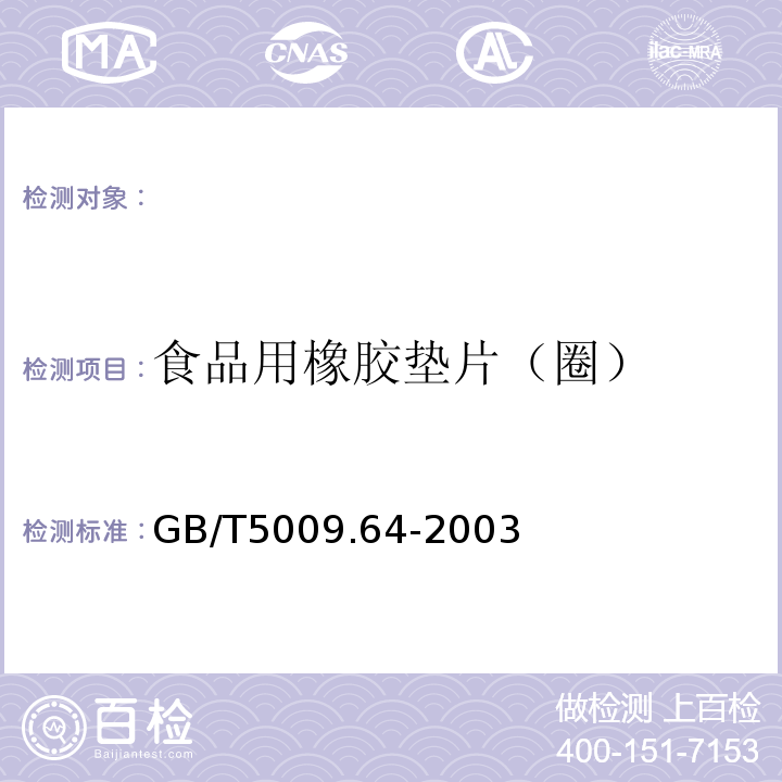 食品用橡胶垫片（圈） GB/T 5009.64-2003 食品用橡胶垫片(圈)卫生标准的分析方法